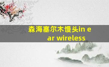 森海塞尔木馒头in ear wireless